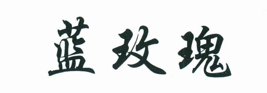 蓝玫瑰