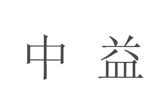 中益