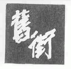 旧街