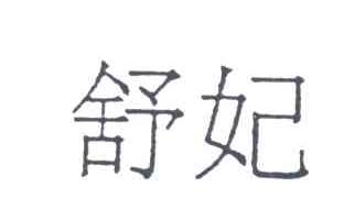 舒妃