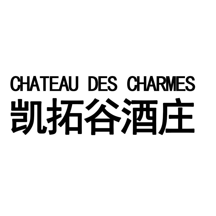 凯拓谷酒庄 CHATEAU DES CHARMES