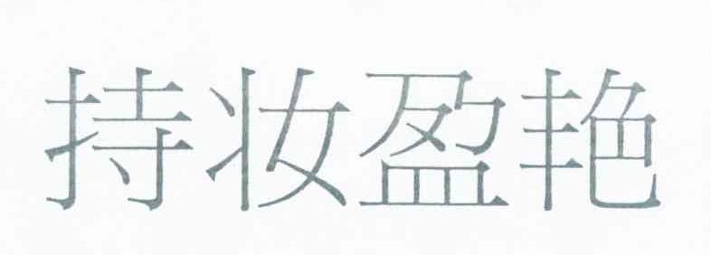 持妆盈艳