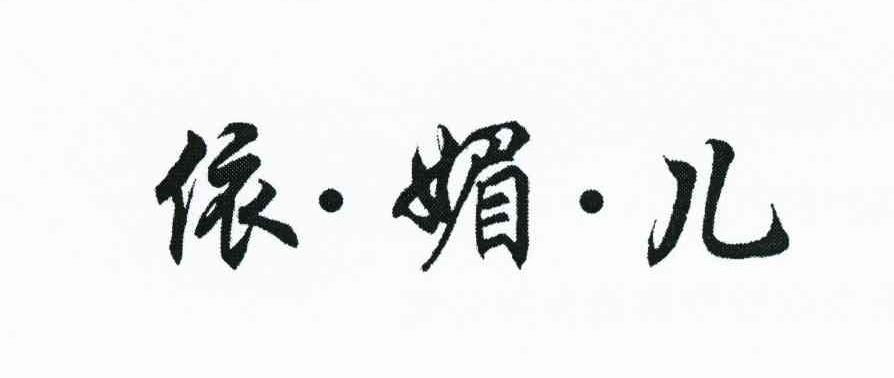 依媚儿