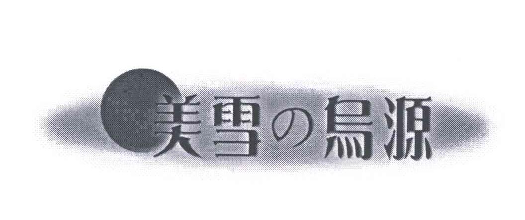 美雪乌源