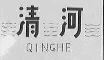 清河