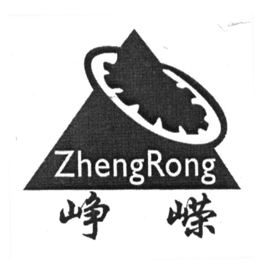 峥嵘