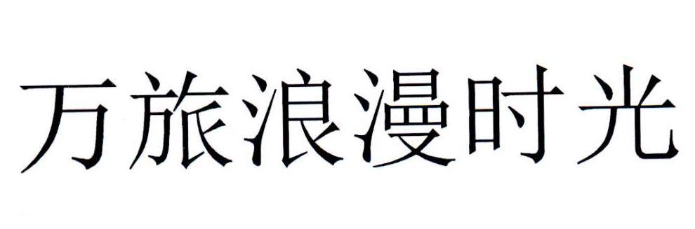 万旅浪漫时光