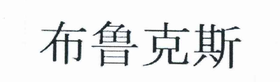 布鲁克斯