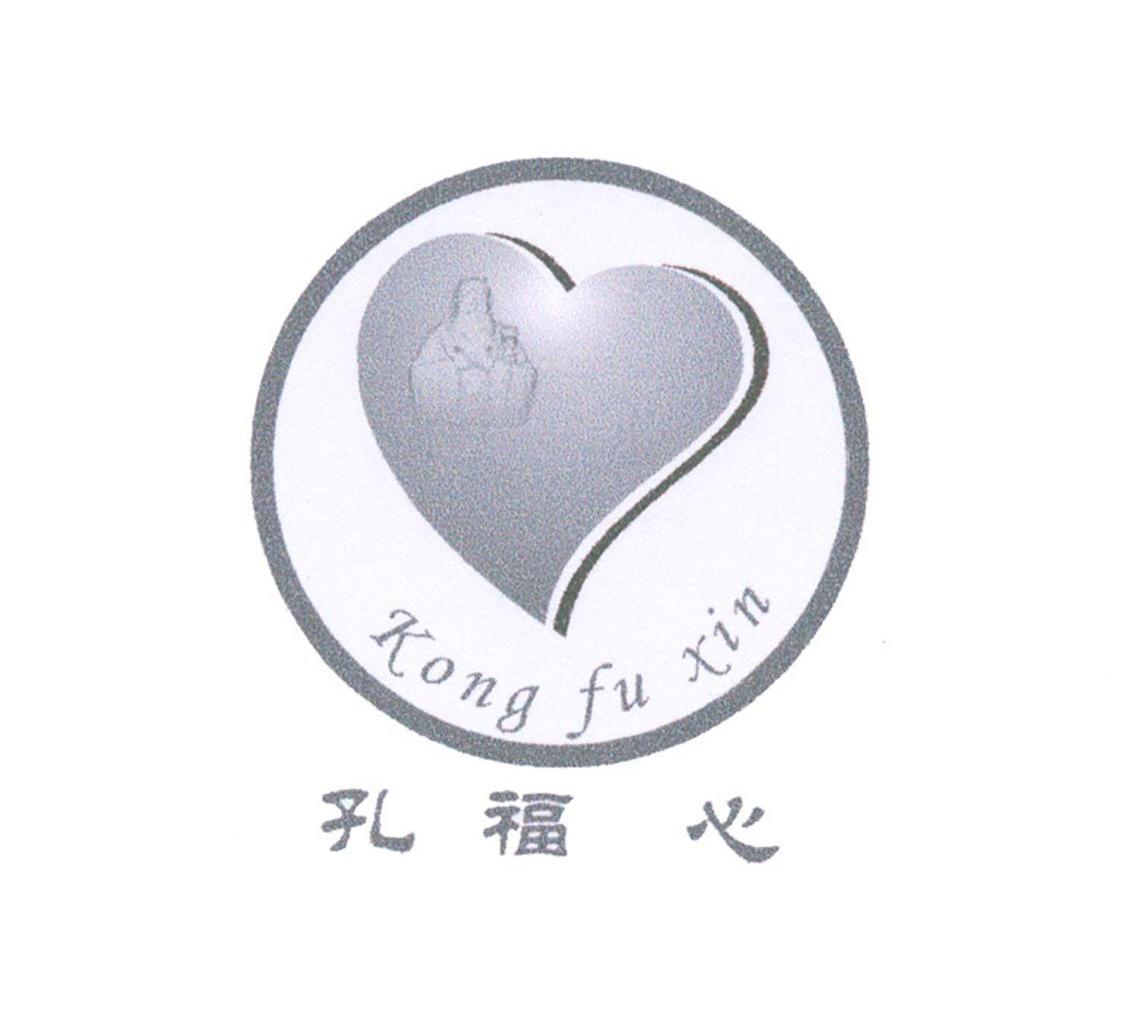 孔福心