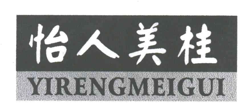 怡人美桂;YIRENGMEIGUI