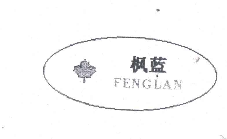 枫蓝