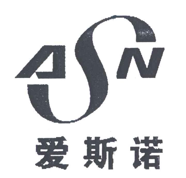 爱斯诺;ASN