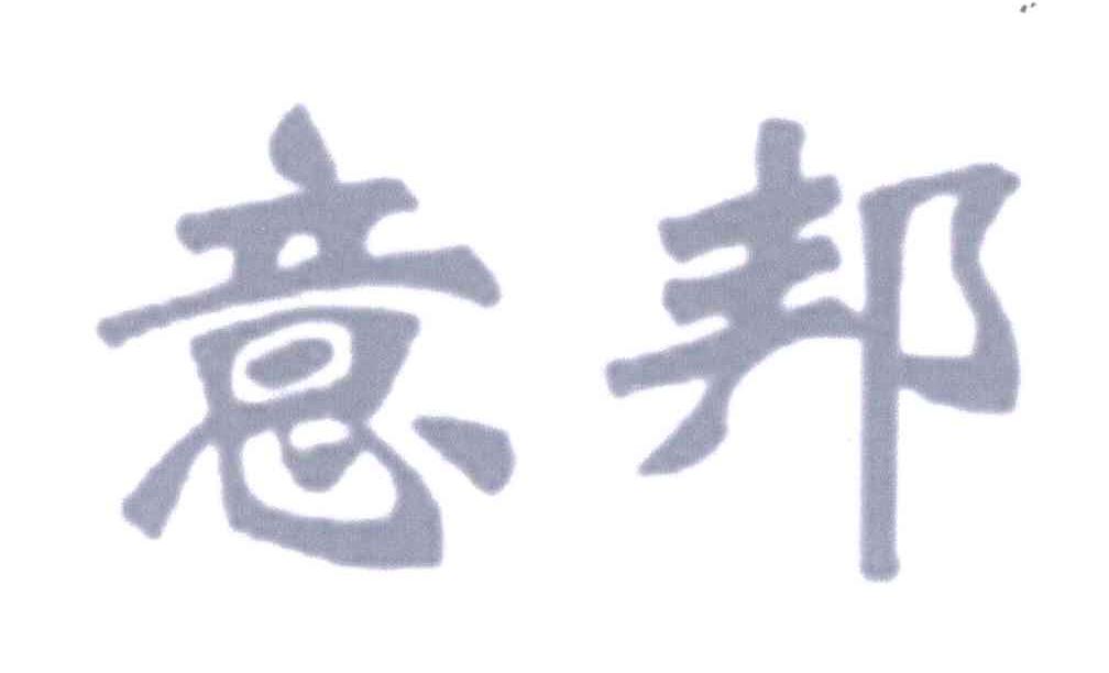 意邦
