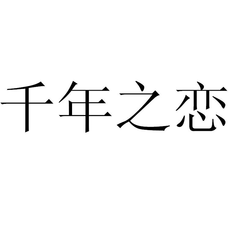 千年之恋