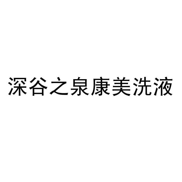 深谷之泉康美洗液