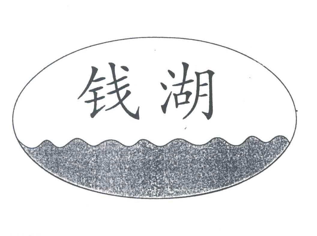 钱湖