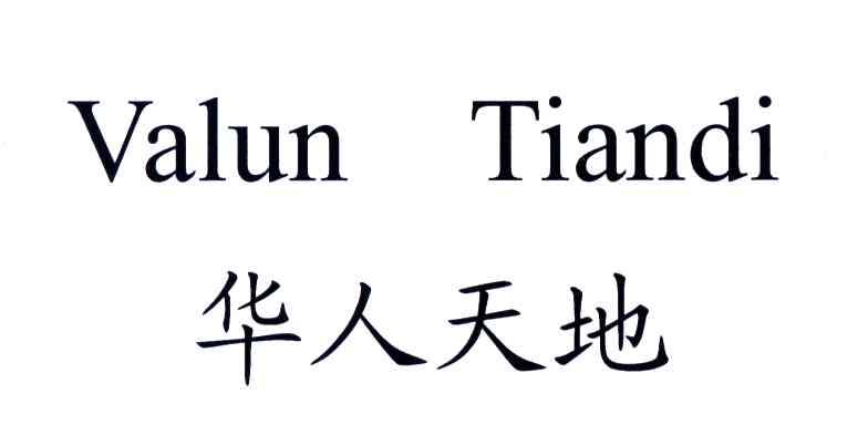 华人天地;VALUN TIANDI