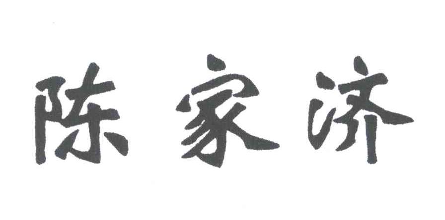 陈家济