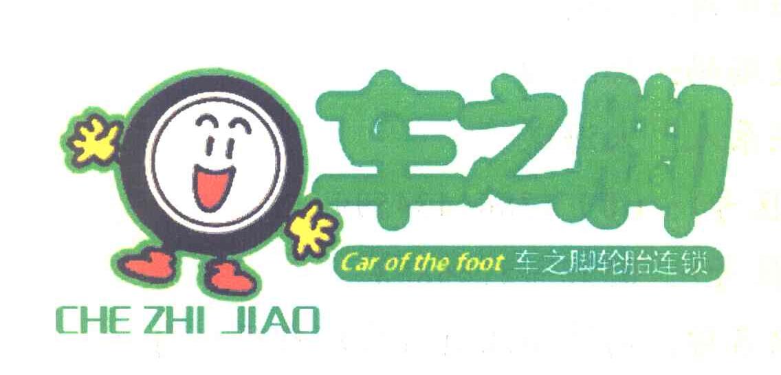 车之脚 CAR OF THE FOOT
