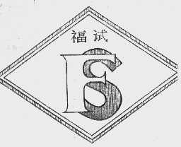 福试