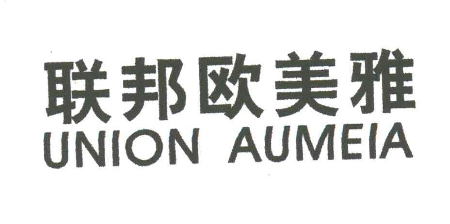 联邦欧美雅;UNION AUMEIA