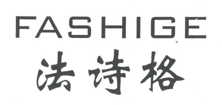法诗格
