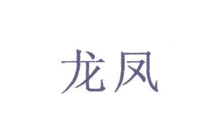 龙凤