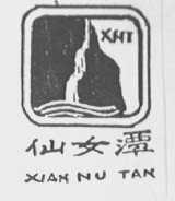 仙女潭