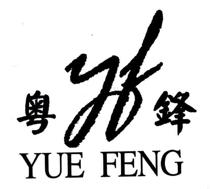 粤锋 YF