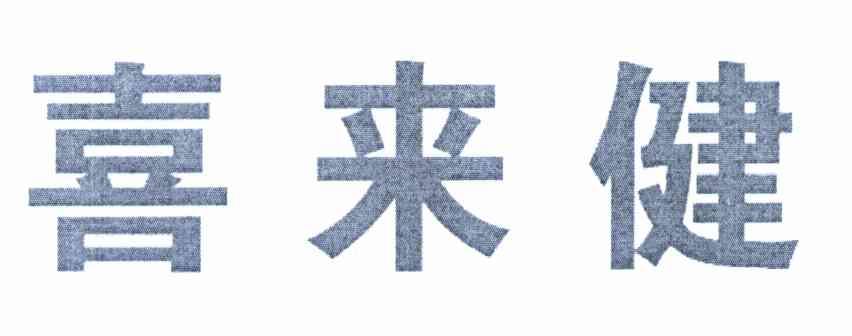 喜来健