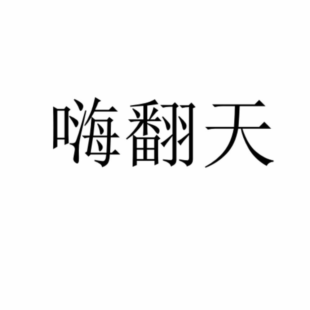嗨翻天