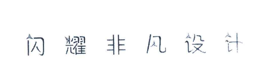 闪耀非凡设计