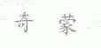 奇蒙