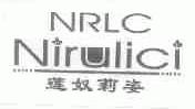 莲奴莉姿;NRLC NIRULICI