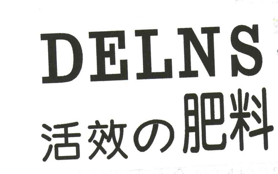 活效肥料;DELNS