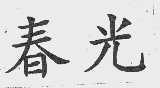 春光