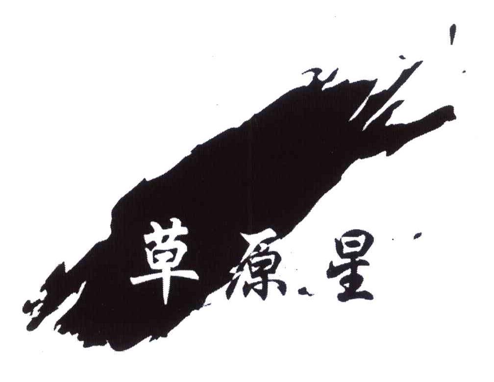 草原星
