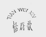 恬蔚歆