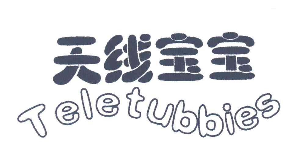 天线宝宝;TELETUBBIES