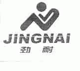 劲耐