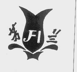 芳兰