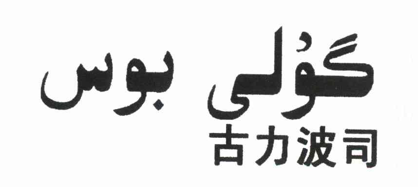 古力波司