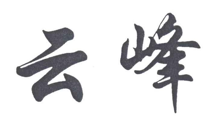 云峰