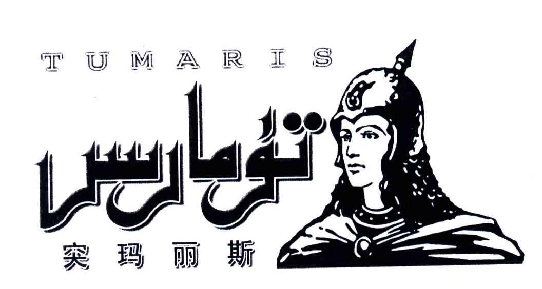 突玛丽斯;TUMARIS