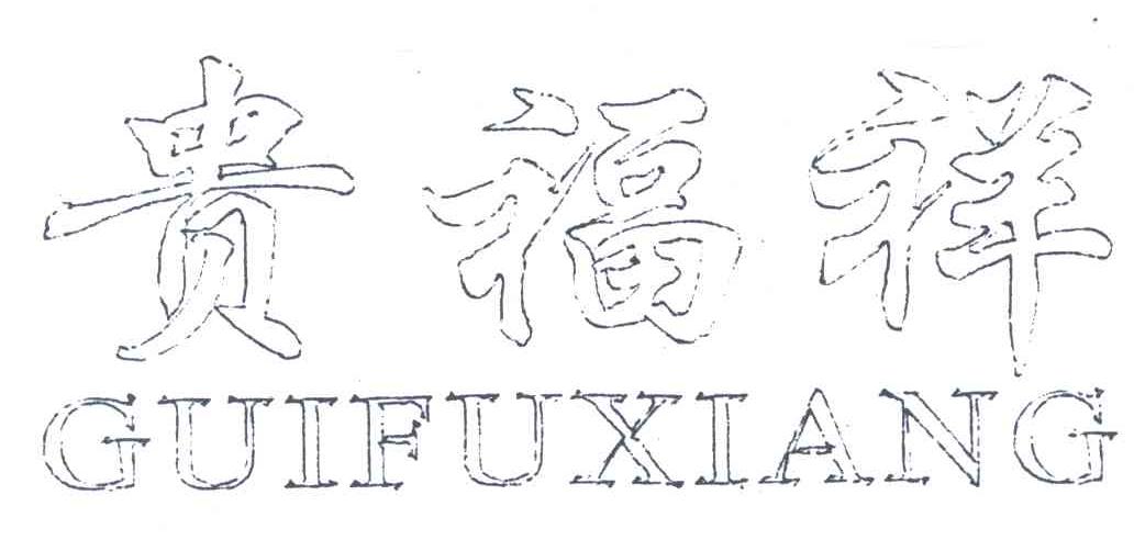 贵福祥