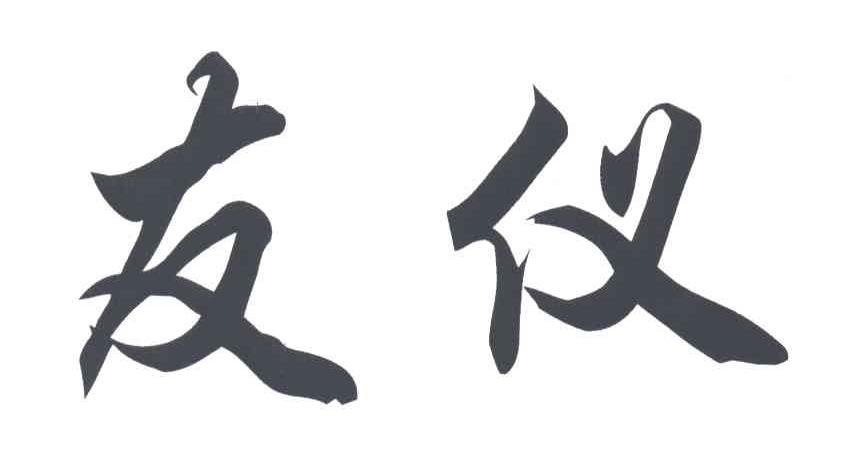 友仪