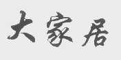 大家居