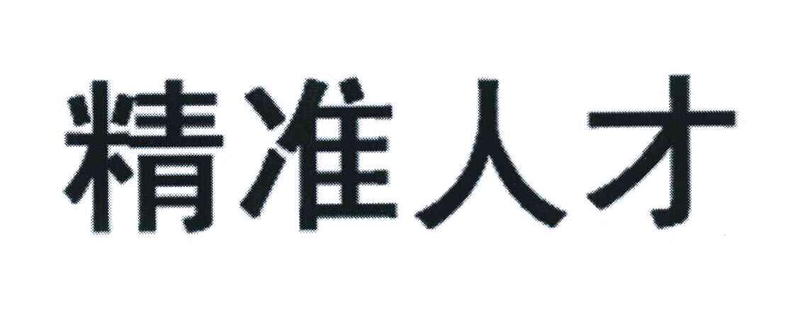 精准人才