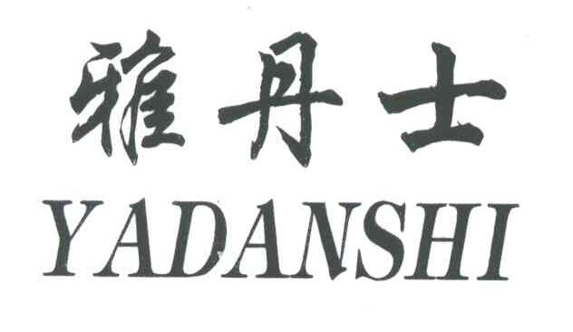 雅丹士