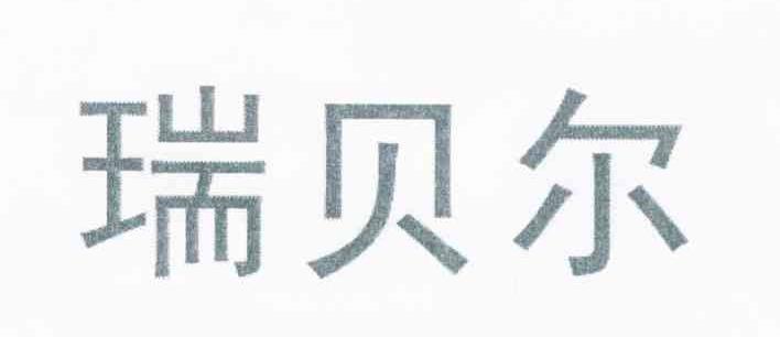 瑞贝尔